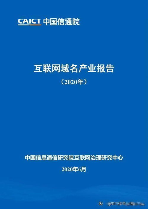 《互聯(lián)網(wǎng)域名產(chǎn)業(yè)報告2020》正式發(fā)布，提供免費下載服務(wù)
