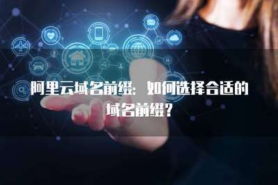 如何選擇合適的域名前綴？掌握互聯(lián)網(wǎng)域名注冊(cè)服務(wù)的核心策略