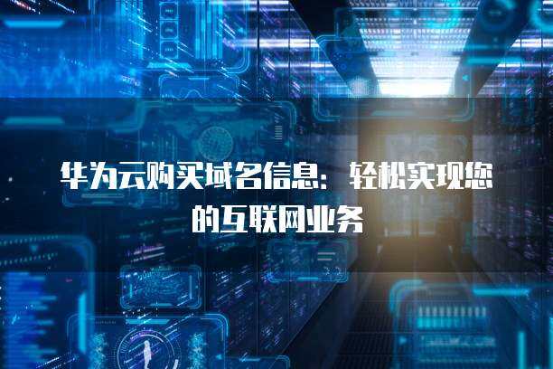 互聯(lián)網(wǎng)域名注冊(cè)服務(wù) 數(shù)字時(shí)代的門(mén)戶與基石