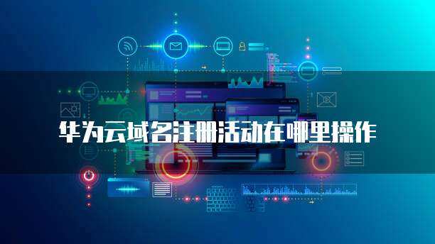 注冊華為顯示“操作風(fēng)險” 互聯(lián)網(wǎng)域名注冊服務(wù)的潛在挑戰(zhàn)與應(yīng)對